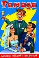 Серпантин идей - застольные игры и конкурсы на свадьбе // коллекция веселых и лирических застольных свадебных развлечений поздравлений