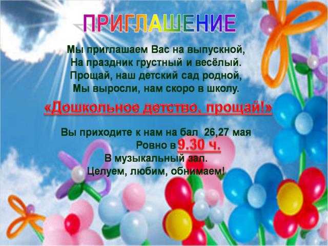 Пригласительные на выпускной в детском саду для сотрудников образец