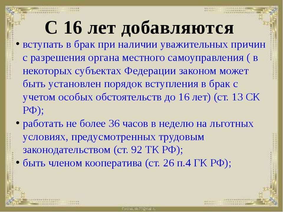 Брак с 16 летними может разрешить. Причины заключения брака в 16. Причины вступления в брак с 16 лет. Уважительные причины для заключения брака в 16 лет. Условия вступления в брак в 16 лет.