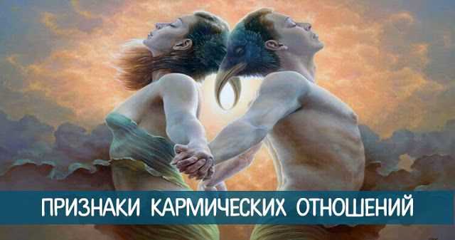 Кармические отношения: определение, виды, признаки, расчет