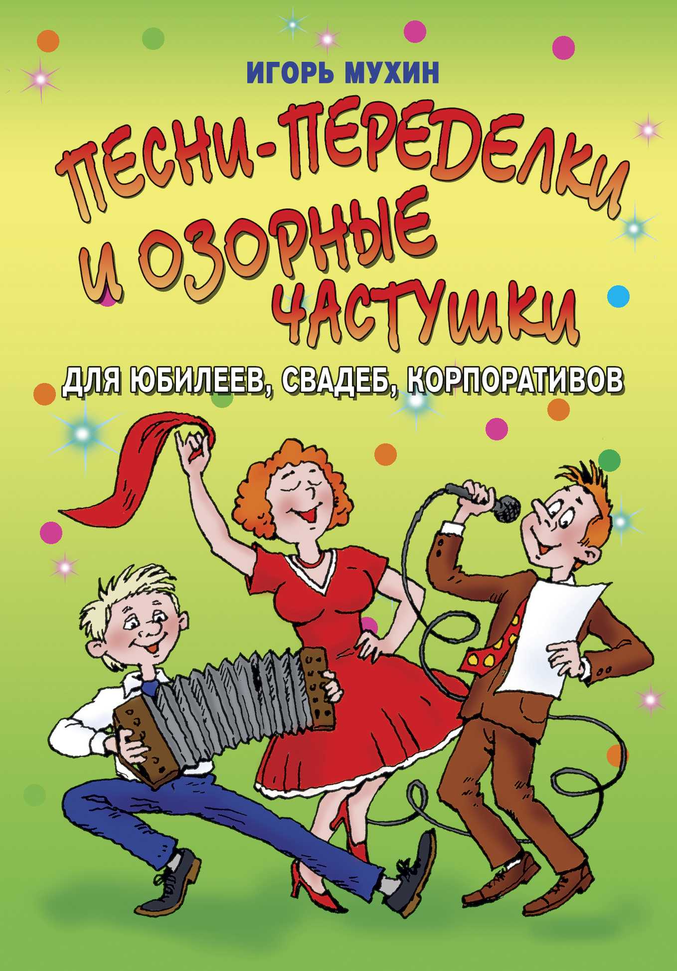 Частушки на свадьбу. Весёлые частушки на день рождения. Частушки на свадьбу смешные прикольные. Частушки на юбилей. Переделанные частушки.