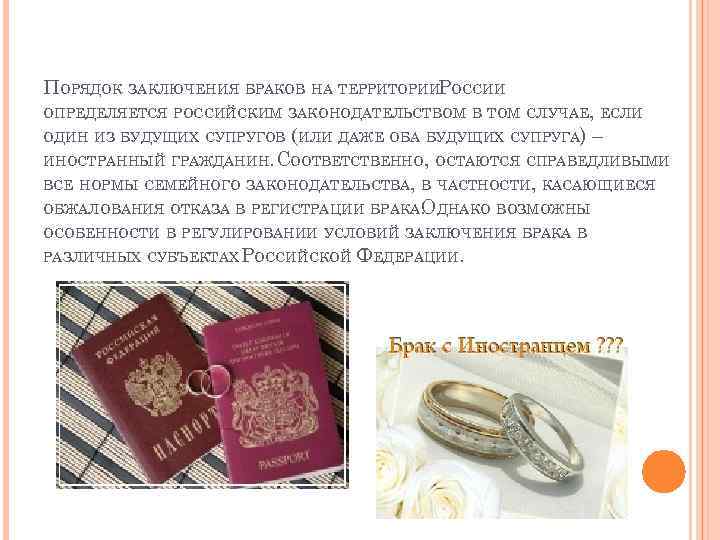 Заключение брака. Заключение брака с иностранным гражданином в РФ.