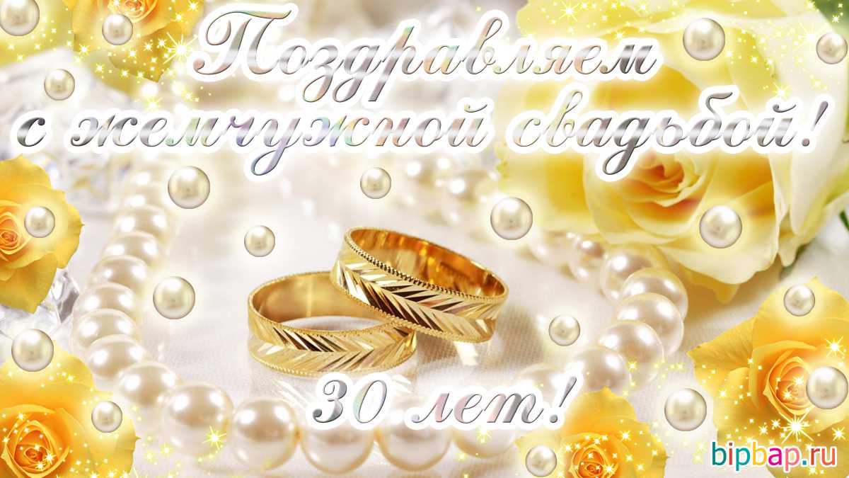 Поздравления с жемчужной свадьбой в стихах красивые - pzdb.ru - поздравления на все случаи жизни