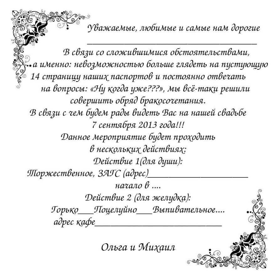 Оригинальный текст приглашения на свадьбу для каждой группы гостей