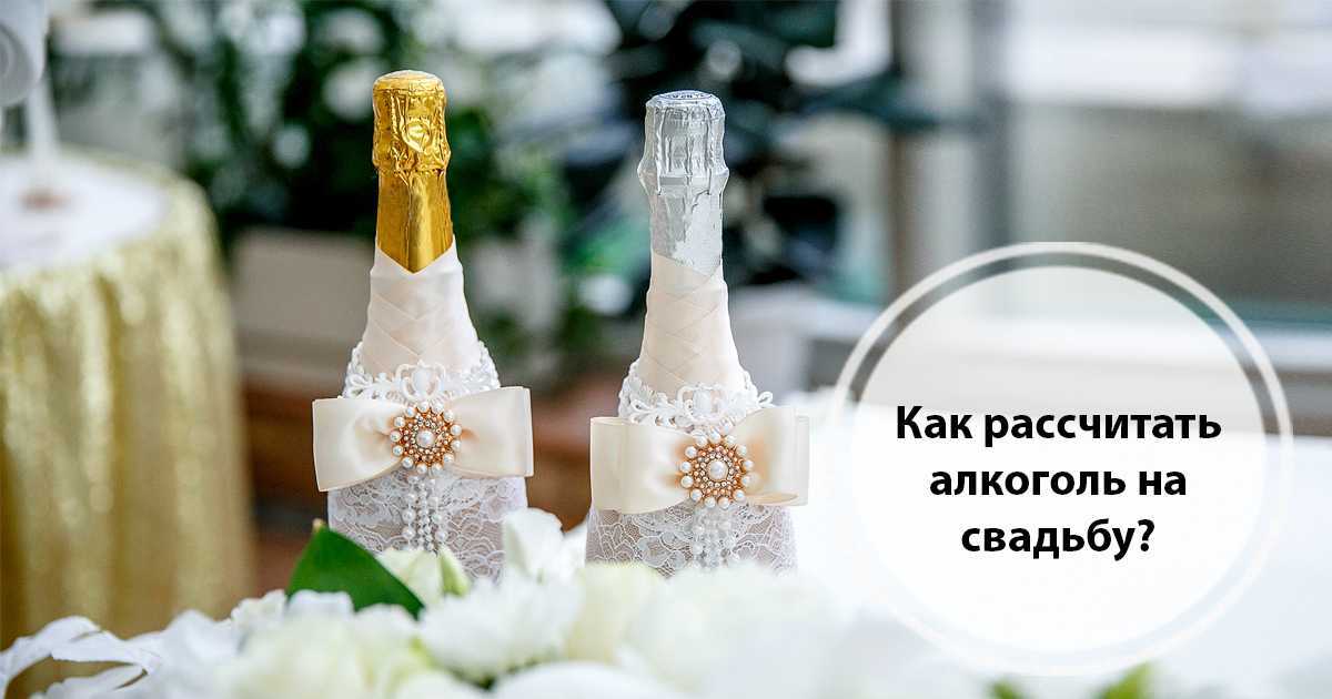 Расчет алкоголя на свадьбу для конкретных случаев