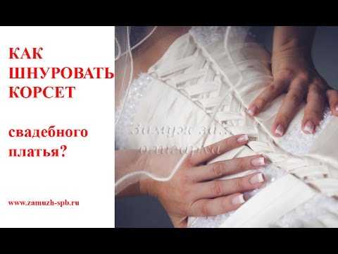 Как правильно зашнуровать корсет на свадебном платье - описание со схемой фото и видео