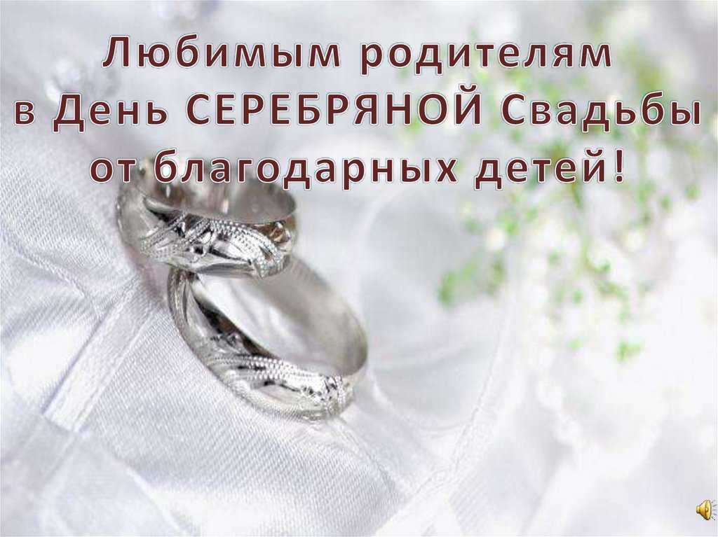 Поздравление 25 лет свадьбы. Серебряная свадьба. Поздравление с серебряной свадьбой. Поздравление с серебряной свадьбой в стихах. Поздравления с днём серебряной свадьбы.
