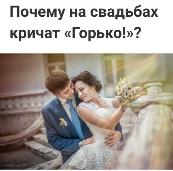 Откуда появилась традиция кричать «горько» на русских свадьбах