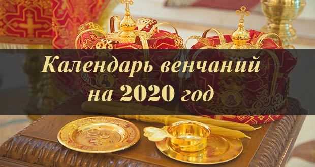 Календарь венчаний на 2021 год