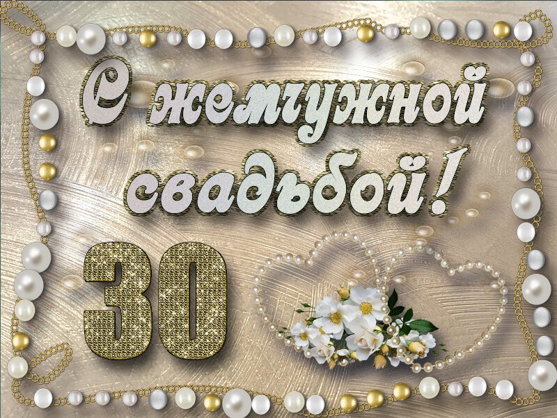 Годовщина свадьбы 30 лет Жемчужная свадьба: сценарий поздравления и подарки