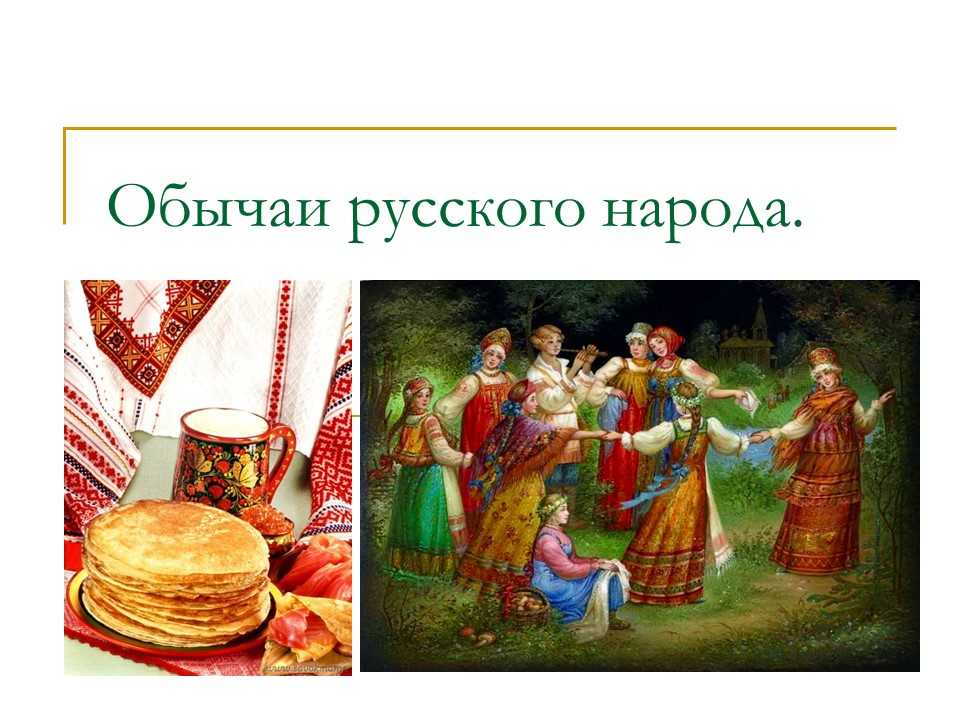 10 традиций россии