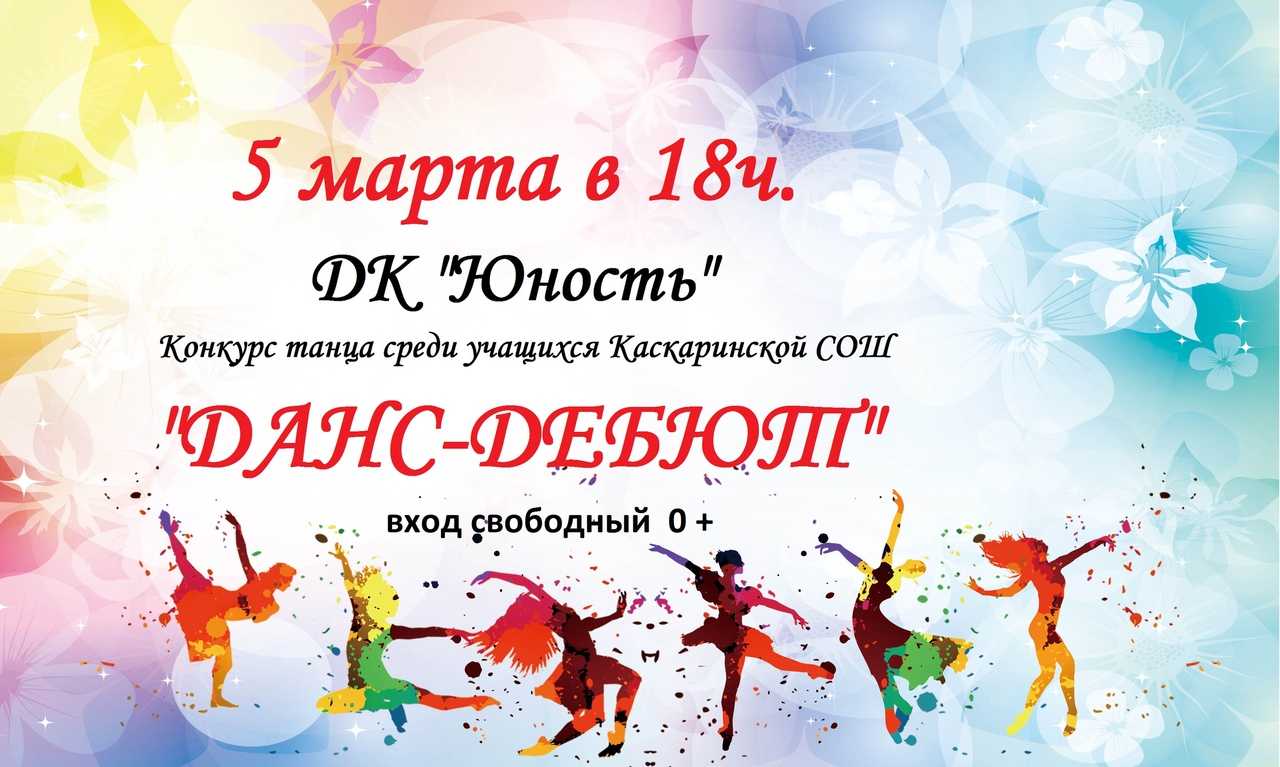 6 апреля танцевальный конкурс. Название танцевальных конкурсов для детей. Приглашение на танец. Макет афиши для фестиваля танца. Конкурс танцев.
